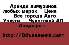 Аренда лимузинов любых марок. › Цена ­ 600 - Все города Авто » Услуги   . Чукотский АО,Анадырь г.